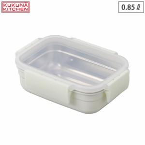 レンジ対応 ステンレス 保存容器 0.85L ホワイト MEAL BOX アピデ ククナ KKN-SC085【容器 耐熱 冷凍/密閉容器 4点ロック ランチボックス