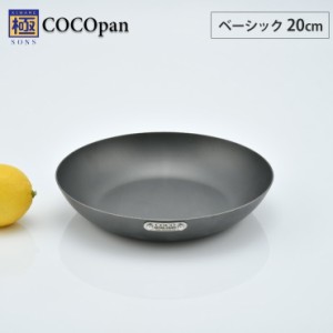 COCOpan ココパン ベーシック 20cm リバーライト river light 極SONS【IH対応/IH 200V/鉄/フライパン/鉄皿/鉄フライパン/窒化鉄/アウトド