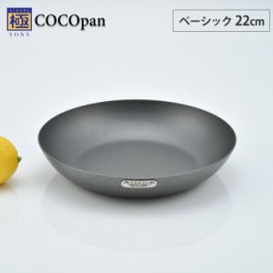 COCOpan ベーシック 22cm リバーライト river light 極SONS【IH対応/IH 200V/鉄/フライパン/ココパン/鉄皿/鉄フライパン/窒化鉄/アウトド