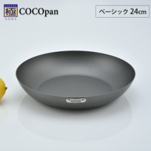 極SONS COCOpan ベーシック 24cm リバーライト【IH対応/IH 200V/鉄/フライパン/ココパン/鉄皿/鉄フライパン/窒化鉄/アウトドア/調理器具/