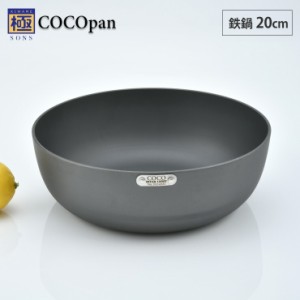 極SONS COCOpan 鉄鍋 20cm リバーライト【IH対応/IH 200V/鉄/フライパン/ココパン/鉄皿/鉄フライパン/深型/窒化鉄/直火/アウトドア/調理