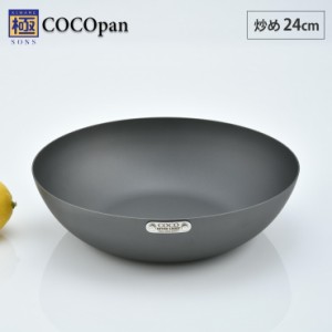 極SONS COCOpan 炒め 24cm リバーライト【IH対応/IH 200V/鉄/フライパン/ココパン/鉄皿/鉄フライパン/深型/中華鍋/窒化鉄/直火/アウトド