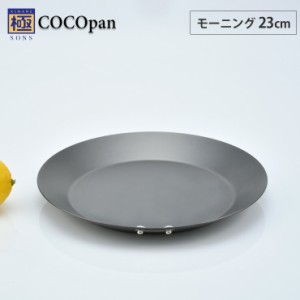 極SONS COCOpan モーニング 23cm リバーライト【IH対応/IH 200V/鉄/フライパン/ココパン/鉄皿/鉄フライパン/浅型/プレート/パエリア/窒化