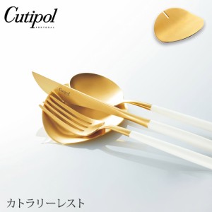 クチポール カトラリーレスト ゴールド Cutipol APT GB 【 カトラリー置き ナイフレスト スプーンレスト ステンレス 金 正規品 】