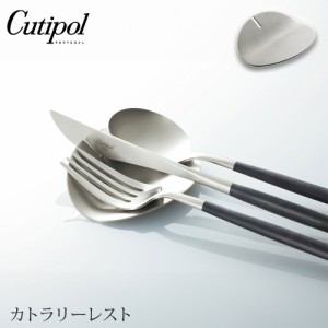 クチポール カトラリーレスト シルバー Cutipol APT 【 カトラリー置き ナイフレスト スプーンレスト ステンレス 金 正規品 】