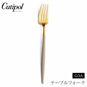 クチポール ゴア テーブルフォーク アイボリー×ゴールド Cutipol GOA GO.04 IVGB 【 カトラリー フォーク ステンレス 金 食器 正規品 】