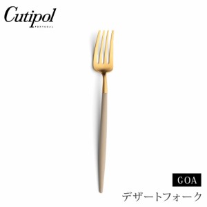 クチポール ゴア デザートフォーク アイボリー×ゴールド Cutipol GOA GO.07 IVGB 【 カトラリー フォーク デザート ステンレス 金 食器 