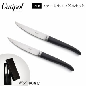 クチポール リブ ステーキナイフ 2本セット ブラック ギフトボックス入り Cutipol RIB.2 【 カトラリー ナイフ ステーキナイフセット ス