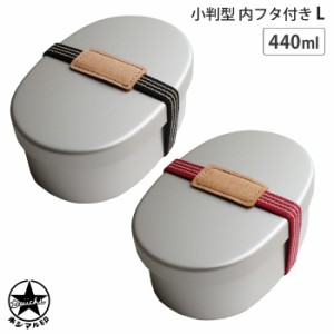 ＜ランチベルト特典付き＞ホシマル印 アルミ弁当箱 小判型 内フタ付き L 440ml　大一アルミニウム【アルミ/弁当箱/お弁当箱/ランチボック