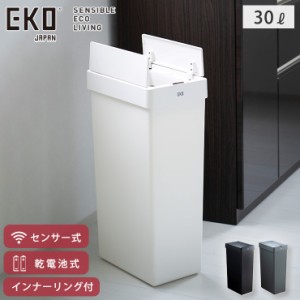 EKO エックスウィング ライト センサービン 30L 電池式 イーケーオー EK6277P-30L 【 ゴミ箱 自動開閉 蓋 両開き センサー 電動 スリム 