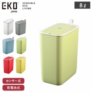 EKO モランディ スマート センサービン 8L EK6287-8L イーケーオー 【 ゴミ箱 自動開閉 センサー 電動 スリム 生ゴミ おむつ におい軽減 