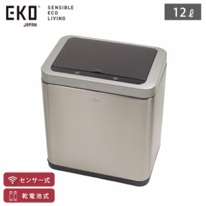 EKO ブラビア センサービン 12L 電池式 インナーボックス 横開き イーケーオー EK9233MT-12L 【 ゴミ箱 自動開閉 センサー 電動 スリム 