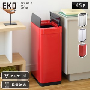 EKO ファントムX センサービン 45L 電池式 イーケーオー EK9261【 ゴミ箱 自動開閉 両開き センサー式 電動 センサー 全自動開閉式 ダス