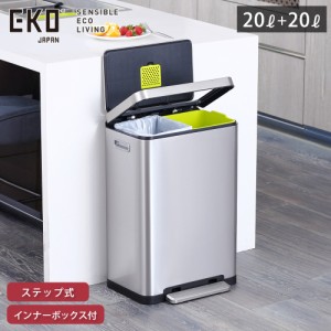 EKO エックスキューブ ステップビン 20+20L ペダル式 ゴミ箱 分別 イーケーオー EK9368MT-20L+20L 【 ごみ箱 抗菌 密閉 生ゴミ 臭わない 