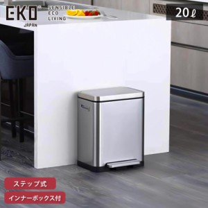 EKO エックスキューブ ステップビン 20L ペダル式 ゴミ箱 イーケーオー EK9368MT-20L 【 ごみ箱 抗菌 密閉 生ゴミ 臭わない ダストボック