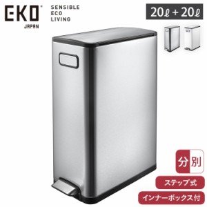 EKO エコフライ ステップビン 20L＋20L 分別 ペダル式 ゴミ箱 両開き キャスター付き イーケーオー シルバー EK9377【 大容量 静音 ダス