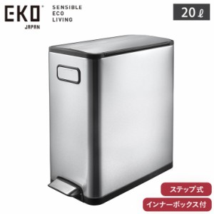 EKO エコフライ ステップビン 20L ペダル式 ゴミ箱 両開き キャスター付き イーケーオー シルバー EK9377【 静音 ダストボックス ふた付