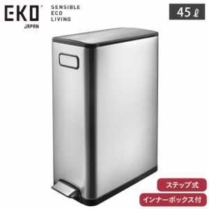 EKO エコフライ ステップビン 45L ペダル式 ゴミ箱 両開き キャスター付き イーケーオー シルバー EK9377【 大容量 静音 ダストボックス 