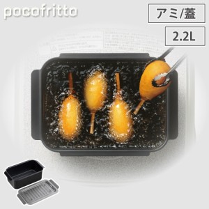 ポコフリット IH対応角型揚げ鍋ワイド（アミ付）RB-2926 pocofritto 和平フレイズ【 天ぷら鍋 揚げ鍋 揚げ物 鍋 長方形 アミ付き 調理器