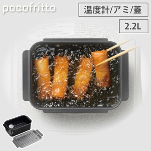 ポコフリット IH対応角型揚げ鍋ワイド（温度計・アミ付）RB-2927 pocofritto 和平フレイズ【 天ぷら鍋 揚げ鍋 揚げ物 鍋 長方形 温度計付