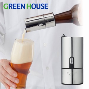 グリーンハウス  瓶ビール用ビアフォーマー GH-BEERH-SV GREEN HOUSE【ビールサーバー/家庭用/ビアサーバー/超音波/送料無料】