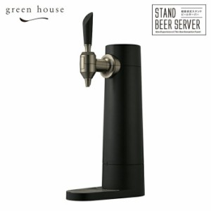 グリーンハウス スタンドビールサーバー 充電式 GH-BEERSS-BK 2023年 GREEN HOUSE【ビールサーバー 家庭用 自宅/ビアサーバー/超音波/ア