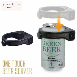 GREEN HOUSE グリーンハウス  超音波式 ワンタッチビールサーバー GH-BEERQ-BK【ビールサーバー 家庭用/ビアサーバー/アウトドア 持ち運