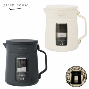 グリーンハウス コールドブリューコーヒーメーカー GH-CBCMA GREEN HOUSE【水出しコーヒーメーカー/キッチン家電/送料無料】