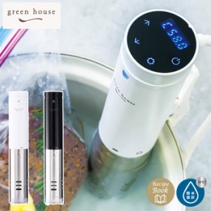 グリーンハウス 低温調理器 GH-SVMA 全2色 GREEN HOUSE【防水 IPX7準拠/低温調理機/キッチン家電/送料無料】
