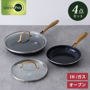 グリーンパン ストゥディオ フライパン 4点セット IH対応 GREENPAN【 フライパン ガラス蓋 セット 軽量 直火 オーブン調理 調理器具 アル