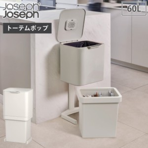 ジョセフジョセフ トーテム ポップ 60L ストーン 30091 Joseph Joseph【ゴミ箱 分別 キッチン 脱臭/分別ごみ箱 大容量/ダストボックス 2