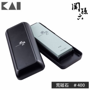 関孫六 荒砥石 #400 研ぎ台ケース付き AP0329 貝印 KAI 【 砥石 400番 包丁研ぎ石 お手入れ 日本製 送料無料 】