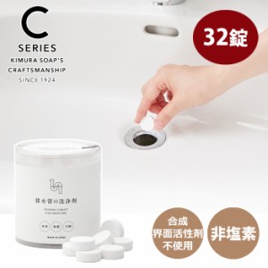 C SERIES  排水管の洗浄剤 32錠 木村石鹸【排水管/クリーナー/洗浄/除菌/クラフトマンシップ シーシリーズ/日本製】