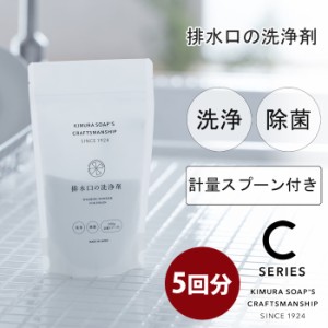 C SERIES 排水口の洗浄剤 200g 約5回分 木村石鹸【排水溝クリーナー/洗剤/除菌/クリーナー/排水口掃除/掃除用品/クラフトマンシップ シー