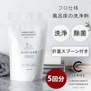 C SERIES 風呂床の洗浄剤 200g 5回分 木村石鹸【風呂/バス/洗剤/除菌/クリーナー/掃除用品/クラフトマンシップ シーシリーズ/日本製】