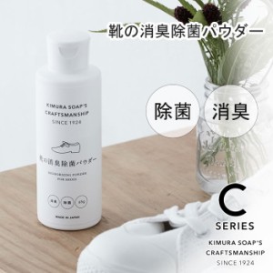 C SERIES  靴の消臭除菌パウダー 65g 木村石鹸【靴/スニーカー/消臭/パウダー/除菌/クラフトマンシップ シーシリーズ/日本製】