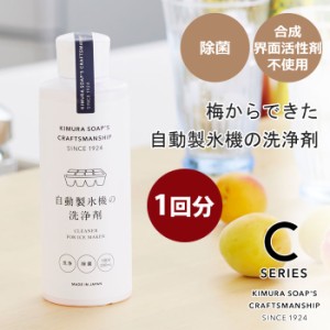 C SERIES 自動製氷機の洗浄剤 木村石鹸【自動製氷機/洗浄/クリーナー/製氷機/除菌/クリーナー/自動製氷機洗浄剤/掃除用品/クラフトマンシ