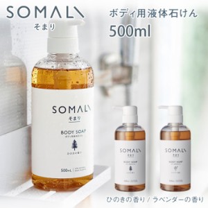 SOMALI そまり ボディ用液体石けん 500ml ひのきの香り/ラベンダーの香り 木村石鹸【ボディソープ/液体石鹸/ボディケア/日本製】