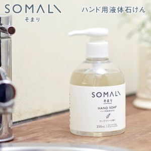 SOMALI そまり ハンド用液体石けん 250ml ローズマリーの香り 木村石鹸【ハンドソープ/液体石鹸/ボディケア/日本製】