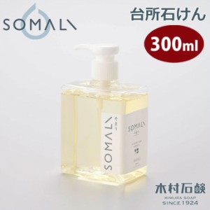 SOMALI そまり 台所用石けん 300ml 木村石鹸【台所用洗剤/台所用せっけん/食器/洗剤/食器用洗剤/食器洗剤/石けん/純石鹸/敏感肌/台所/キ