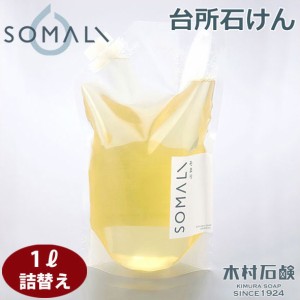 SOMALI そまり 台所用石けん 詰替用 1L 木村石鹸【詰め替え/台所用洗剤/台所用せっけん/食器/洗剤/食器用洗剤/食器洗剤/石けん/純石鹸/敏