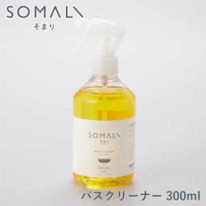 SOMALI そまり バスクリーナー 300ml 木村石鹸【バス/洗剤/お風呂用洗剤/おふろ用/風呂用洗剤/せっけん/敏感肌/液体/泡/風呂掃除/エコ洗