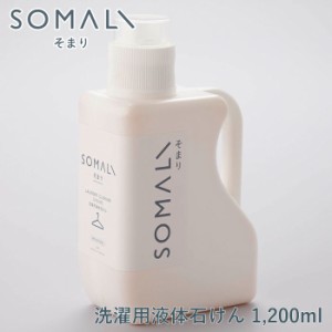 SOMALI そまり 洗濯用液体石けん 1.2L 木村石鹸【洗濯洗剤/洗たく洗剤/洗剤/洗濯/せっけん/敏感肌/液体/エコ洗剤/掃除用品/日本製】