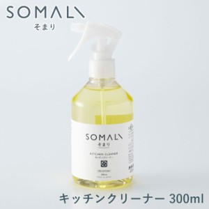 SOMALI そまり キッチンクリーナー 300ml 木村石鹸【台所用洗剤/台所用せっけん/油汚れ/洗剤/敏感肌/台所/キッチン/エコ洗剤/掃除用品/日