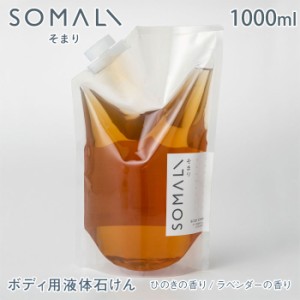 SOMALI そまり ボディ用液体石けん 詰め替え用 1000ml ひのきの香り/ラベンダーの香り 木村石鹸【ボディソープ/液体石鹸/ボディケア/日本