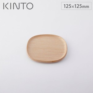 キントー ユニティ ノンスリップ ソーサー メイプル 125x125mm KINTO UNITEA 45135 【 木製 コースター トレー 受け皿 滑りにくい すべり