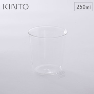 キントー キャスト ウォーターグラス 250ml 8430 KINTO CAST 【 タンブラー グラス 耐熱ガラス コップ ガラス 電子レンジ対応 食洗機対応