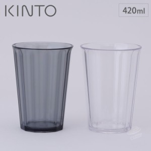 KINTO キントー アルフレスコ タンブラー 420ml クリア スモーク【コップ 割れない おしゃれ/スタッキング/スタッキング/アウトドア/食洗