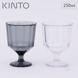 KINTO キントー アルフレスコ ワイングラス 250ml クリア スモーク【コップ 割れない おしゃれ/スタッキング/アウトドア/プラスチック/食