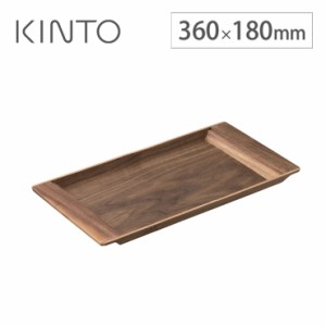 キントー セピア ノンスリップ トレイ 360×180mm ウォールナット 21743 KINTO SEPIA【ノンスリップトレー/お盆 トレー すべらない 木製 